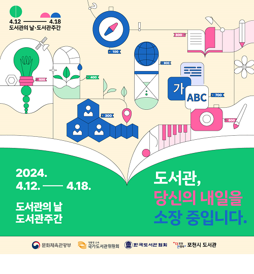 품격있는 인문도시 포천시, 제60회 도서관주간 행사 운영