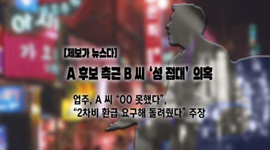 [제보가 뉴스다] A 후보 측근 B 씨 ‘성 접대’ 의혹