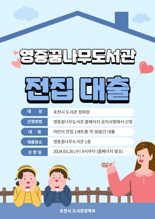 포천시, 어린이 전집 대출 서비스 운영  -경제적 부담은 줄이고! 독서 습관은 키우고!