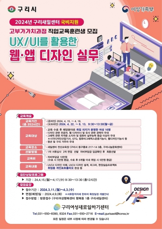 구리시, 2024년 웹·앱 디자인 실무 직업교육훈련생 모집