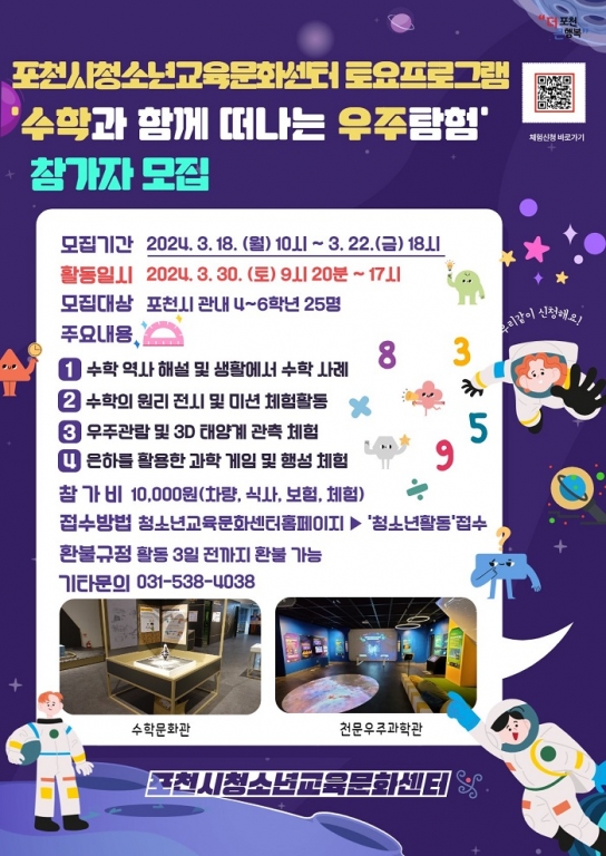 포천시청소년교육문화센터, 2024년 토요프로그램 수학과 함께 떠나는 우주탐험 참가자 모집