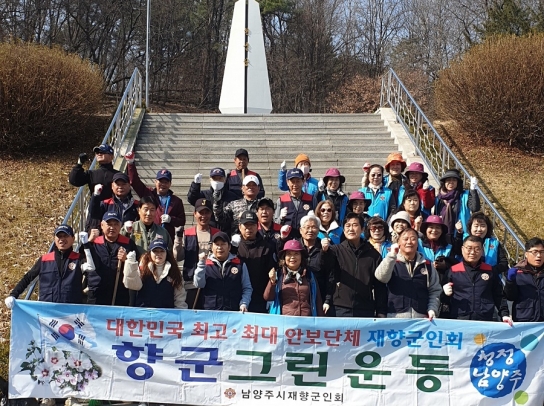 남양주시재향군인회, 현충탑 일대 그린정화운동 실시