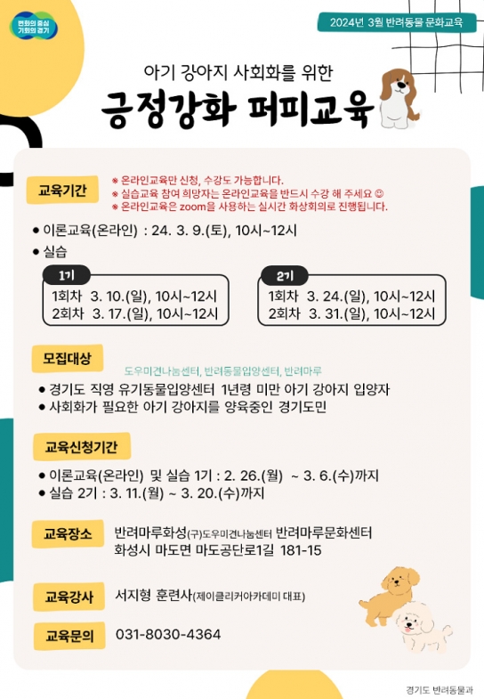 경기도, “1살 안된 강아지, 무료 사회화교육 신청하세요”