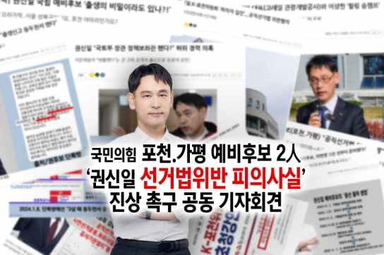 국민의힘 포천가평 예비후보 '권신일 선거법위반 피의사실' 진상 촉구 공동 기자회견