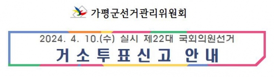 2024. 4. 10.(수) 실시 제22대 국회의원선거 '거소투표신고'  안 내