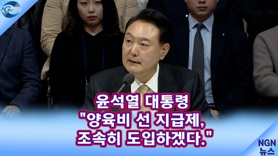 윤석열 대통령 "양육비 선 지급제, 조속히 도입하겠다."
