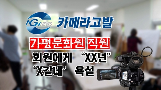 [카메라고발] 가평문화원 직원 ‘XX년.X같네’ 욕설..군청 모르쇠