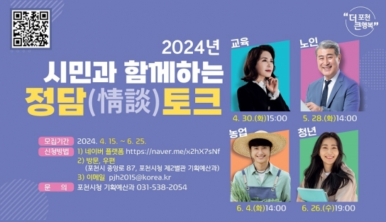 포천시, 시민과 함께하는 ‘정담[情談]토크’ 개최