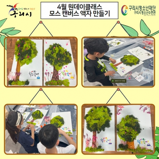 구리시청소년재단 청소년수련관,  원데이클래스 ‘모스 캔버스 액자 만들기’ 운영 성료