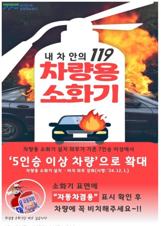 남양주소방서, 내 차 안의 소방차 “차량용 소화기” 비치 의무 확대