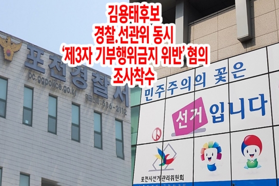 NGN 뉴스 김용태 후보 후원회장  ‘삼겹살집 식대 114만 원’ 증거, 포천시 선관위에 제출