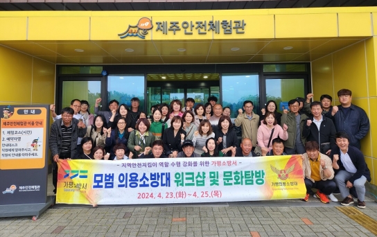 가평소방서, 모범 의용소방대 화합을 위한 워크숍
