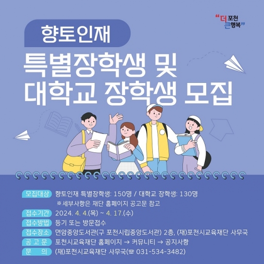 (재)포천시교육재단, 2024년 상반기 장학생 모집