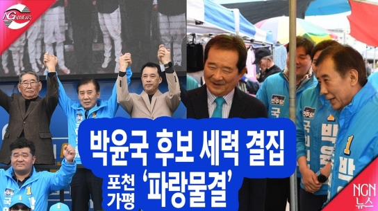 박윤국 후보 세력결집 '파랑바람'-정세균(전 총리),양재수,이진용(전 가평군수)