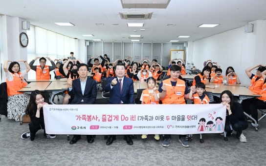 구리시자원봉사센터, 두잇(Do it) 가족봉사단 첫 활동 개시