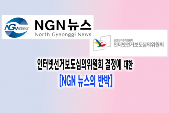 [인터넷선거보도심의위원회 결정에 대한 NGN 뉴스의 의견문]