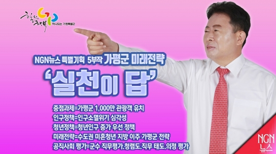 NGN뉴스 특별기획 5부작 가평군 미래전략 '실천이 답'