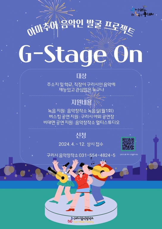 구리시, 구리시민 릴레이 주말 라이브 공연 ‘G-Stage On’ 진행