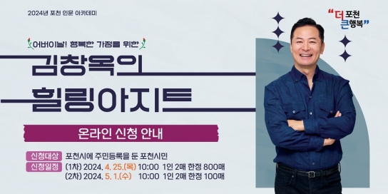 포천시, 「김창옥의 힐링아지트」 신청 재접수