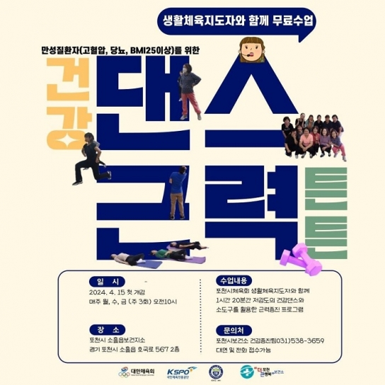 포천시, 건강댄스 및 근력튼튼 운동교실 운영