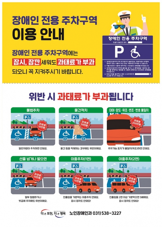 포천시, 장애인전용주차구역 인식 개선 홍보 나서