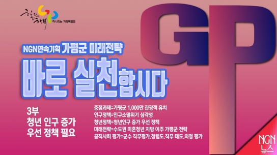 [NGN 뉴스 연속 기획] 가평군 미래 전략, ‘바로 실천합시다’