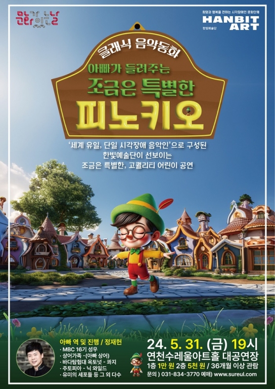 한빛예술단과 음악동화, ‘아빠가 들려주는, 조금은 특별한 피노키오’
