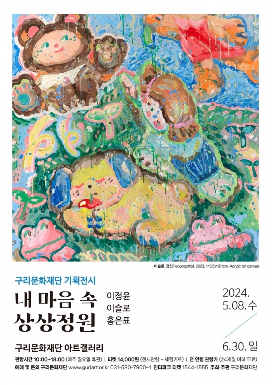구리문화재단, 기획전시 <내 마음 속 상상정원> 개최