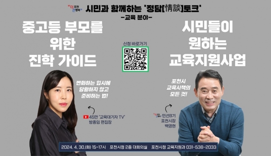포천시, “시민이 원하는 교육환경을 만들겠다” 시민과 함께하는 정담[情談]토크 개최
