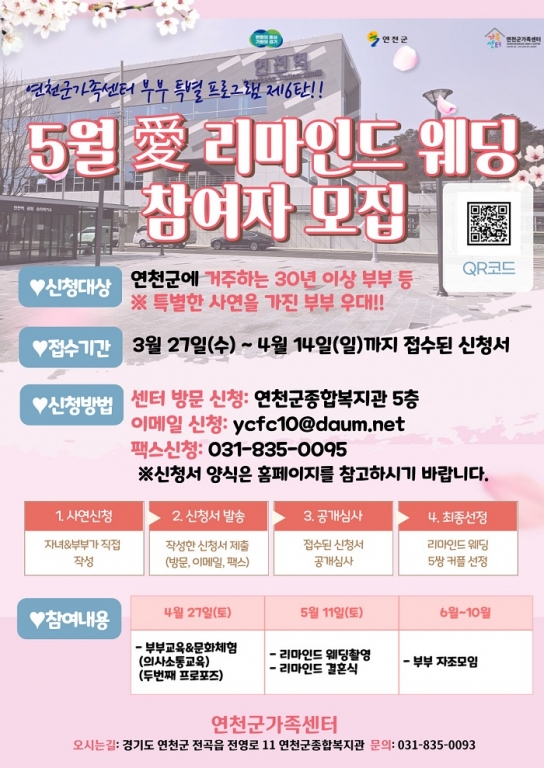 연천군, 5월 1호선 연천역 광장서 리마인드 웨딩 진행
