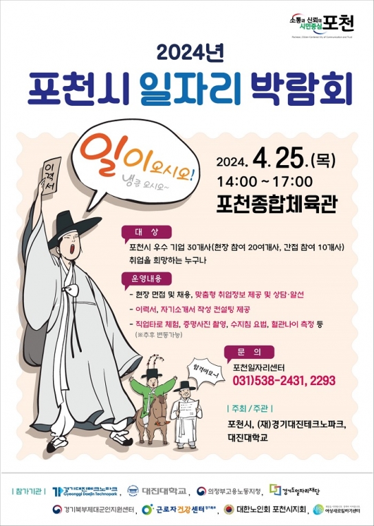포천시, 2024년 일자리 박람회 개최