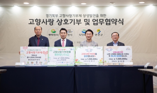 연천군, 의정부 등 3개 시군과 고향사랑기부제 활성화 맞손