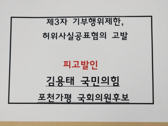 민주, 與 김용태 포천가평 후보  '기부행위 금지 위반' 등 선거법 위반으로 고발