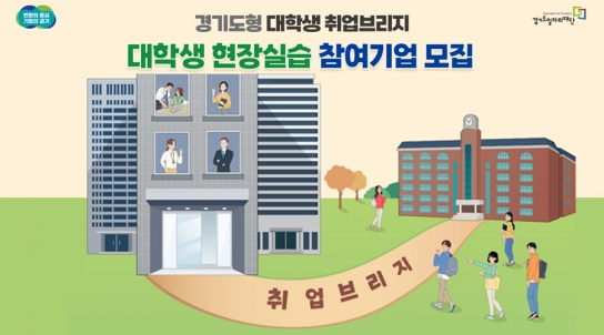 2024년 경기도형 대학생 취업브리지 참여기업 모집