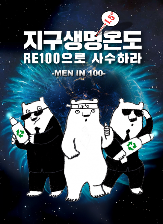경기도, 정부와 국회 대상 ‘RE100 3법’ 입법 촉구를 위한 온라인 캠페인 진행