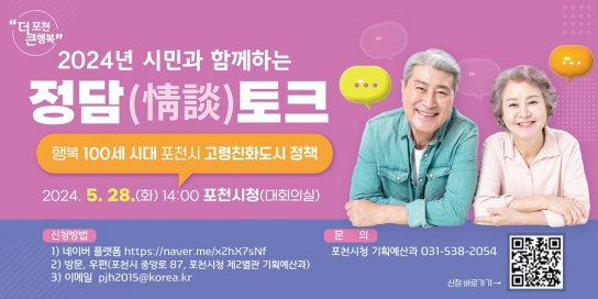 시민과 함께 하는 포천시, ‘행복 100세 시대 고령친화도시 정책 토론’ 정담[情談]토크 개최