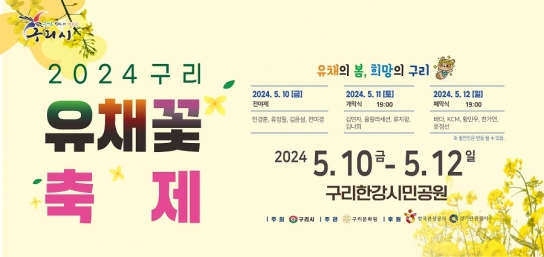 구리시, 2024 구리 유채꽃 축제 개최