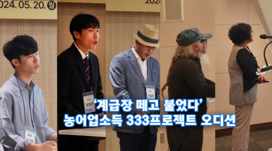 ‘계급장 떼고 붙었다’ 농어업소득 333프로젝트 오디션