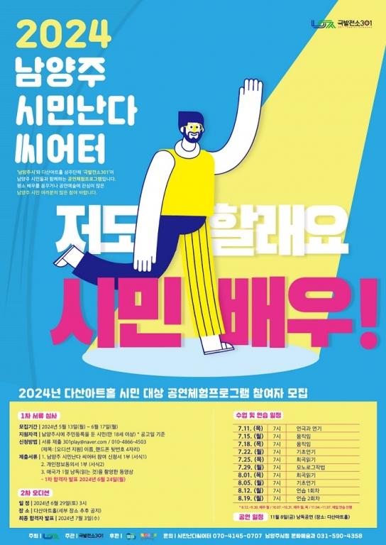 “저도 할래요, 시민배우!”… 남양주 시민난다 씨어터 배우 모집