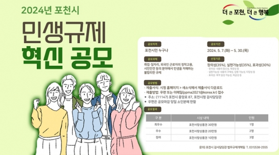 포천시, 2024년 민생규제 혁신 공모 추진