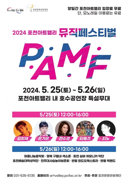 포천아트밸리, ‘2024 포천아트밸리 뮤직페스티벌’ 첫 개최
