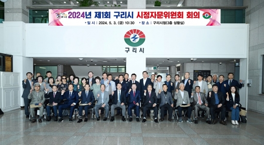 구리시, 2024년 제1회 구리시 시정자문위원회 회의 개최