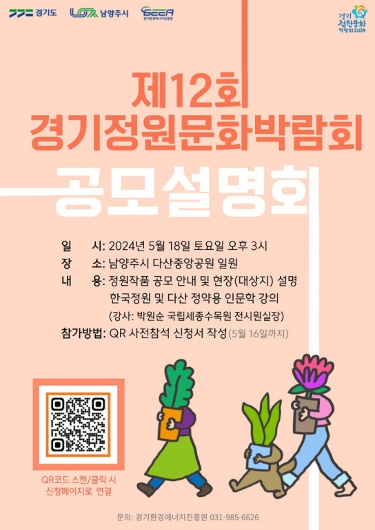 경기정원문화박람회 ‘다산의 자연정원’ 가치를 담을 전문·생활정원 작품 공모