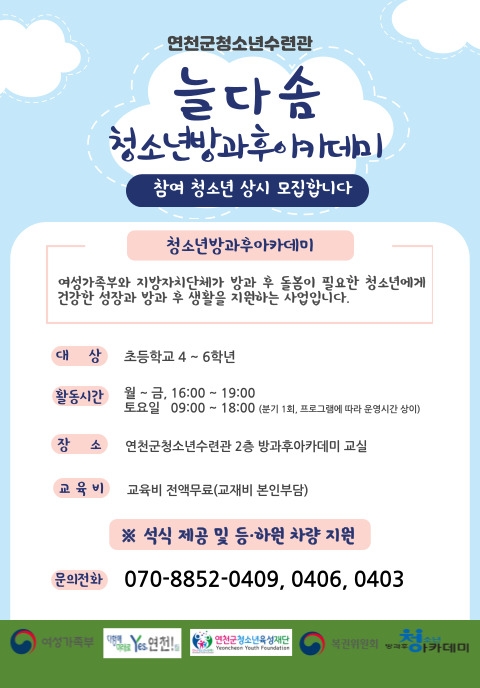 연천군청소년육성재단(청소년수련관), 청소년방과후아카데미 청소년 모집