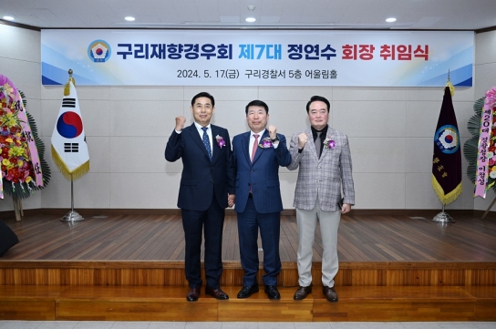 구리재향경우회 제7대 정연수 회장 취임