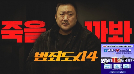 연천수레울아트홀관, CGV 비상설 재개관 범죄도시4 상영