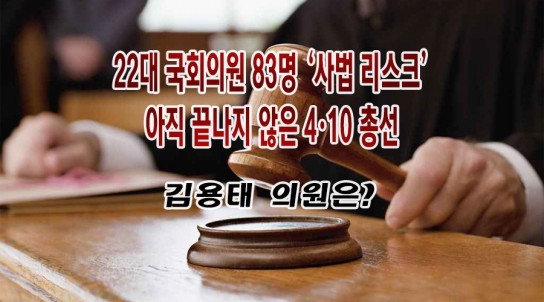22대 국회의원 83명 ‘사법 리스크’...아직 끝나지 않은 4·10 총선