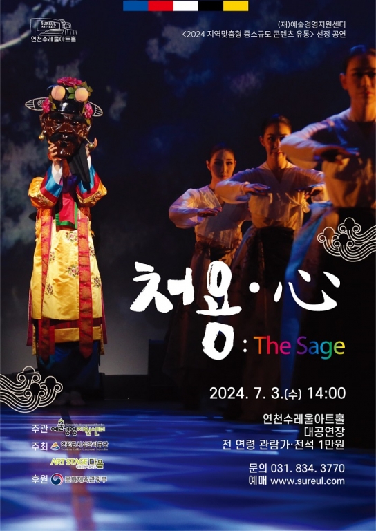 연천수레울아트홀 ‘위대한 유산, 오늘과 만나다-처용心’ 공연
