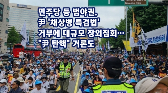 민주당 등 범야권, 尹 '채상병 특검법' 거부에 대규모 장외집회…"尹 탄핵" 거론도
