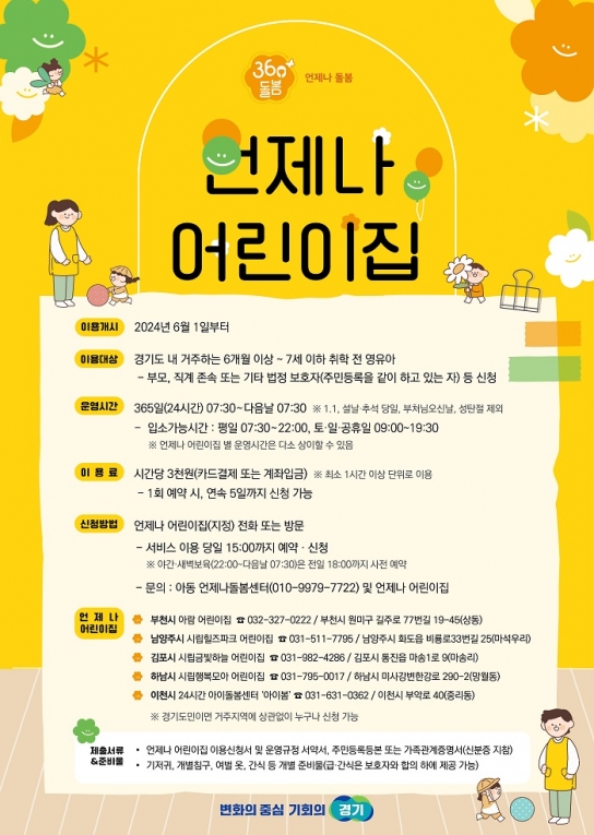 경기도, 6월 1일부터 ‘언제나 어린이집’ 부천 등 5곳에서 운영